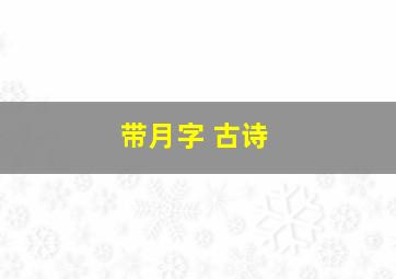 带月字 古诗